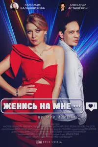 Женись на мне русский сериал